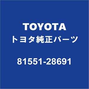 TOYOTAトヨタ純正 ノア テールランプレンズRH 81551-28691