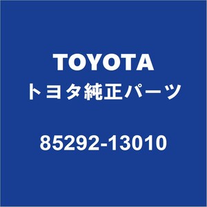 TOYOTAトヨタ純正 iQ フロントワイパーアームキャップ 85292-13010