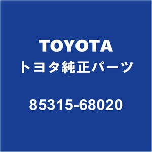 TOYOTAトヨタ純正 ウィッシュ フロントウィンドウォッシャタンク 85315-68020