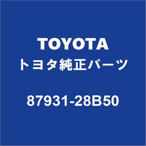 TOYOTAトヨタ純正 ノア アウタリヤビューミラーRH 87931-28B50