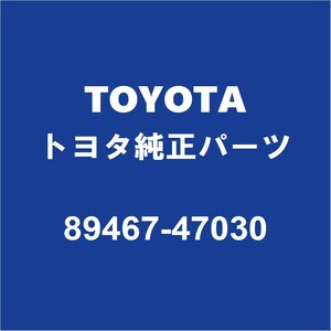 TOYOTAトヨタ純正 プリウスPHV オキシジエンセンサー 89467-47030