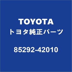 TOYOTAトヨタ純正 ポルテ リアワイパーアームキャップ 85292-42010