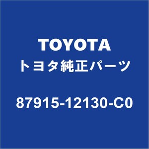 TOYOTAトヨタ純正 カローラツーリング サイドミラーRH 87915-12130-C0