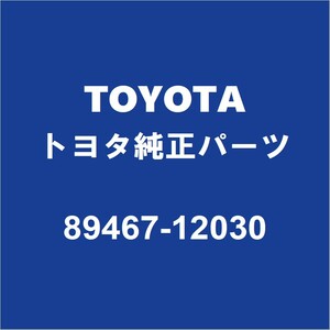 TOYOTAトヨタ純正 アイシス オキシジエンセンサー 89467-12030