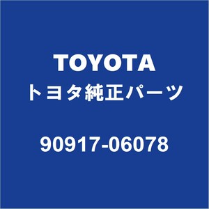 TOYOTAトヨタ純正 ヴァンガード リアマフラーガスケット 90917-06078