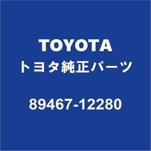 TOYOTAトヨタ純正 カローラスポーツ オキシジエンセンサー 89467-12280