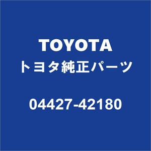 TOYOTAトヨタ純正 RAV4 フロントドライブシャフトブーツキット 04427-42180