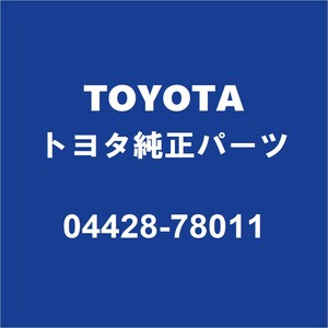 TOYOTAトヨタ純正 ハリアー フロントドライブシャフトブーツキット 04428-78011