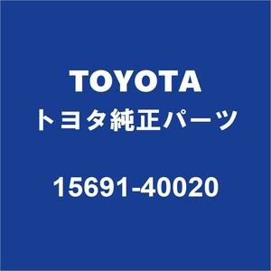 TOYOTAトヨタ純正 ルーミー オイルエレメントブラケットOリング 15691-40020