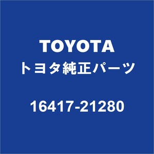 TOYOTAトヨタ純正 C-HR ラジエータドレンプラグ 16417-21280