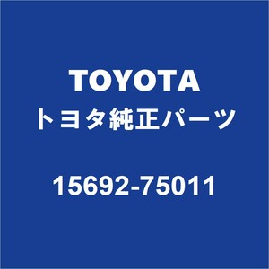 TOYOTAトヨタ純正 ハイエース オイルエレメントブラケットOリング 15692-75011