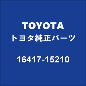 TOYOTAトヨタ純正 ランドクルーザー80 ラジエータドレンプラグ 16417-15210