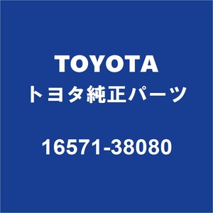 TOYOTAトヨタ純正 ランドクルーザー ラジエータアッパホース 16571-38080