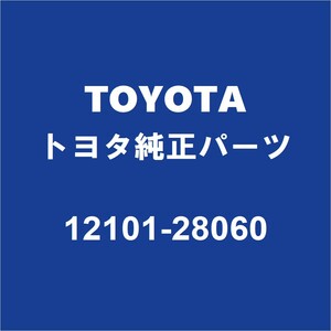 TOYOTAトヨタ純正 ヴェルファイア オイルパン 12101-28060