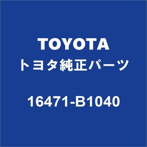 TOYOTAトヨタ純正 ルーミー ラジエ－タサブタンクキャップ 16471-B1040