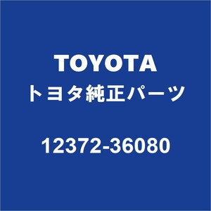 TOYOTAトヨタ純正 ハリアー エンジンマウント 12372-36080