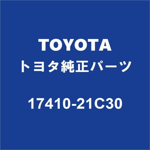 TOYOTAトヨタ純正 アクア フロントエキゾーストパイプ 17410-21C30