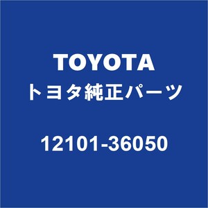 TOYOTAトヨタ純正 ヴェルファイア オイルパン 12101-36050