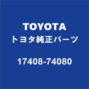 TOYOTAトヨタ純正 マークX リアマフラーディフューザー 17408-74080