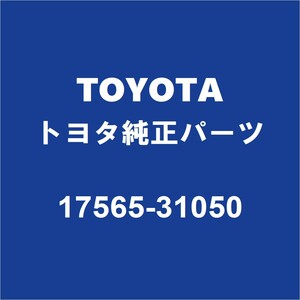 TOYOTAトヨタ純正 FJクルーザー リアマフラーサポートゴム 17565-31050