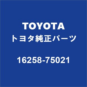 TOYOTAトヨタ純正 ヒーターリターンガスケット 16258-75021