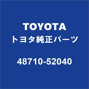 TOYOTAトヨタ純正 プロボックス リアサスペンションアームRH 48710-52040