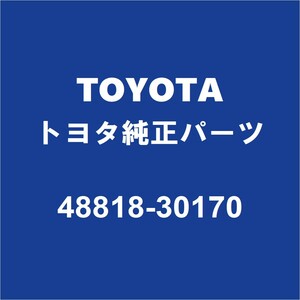 TOYOTAトヨタ純正 マークX リアスタビライザーブッシュインナ 48818-30170