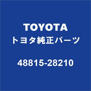 TOYOTAトヨタ純正 ヴェルファイア フロントスタビライザーブッシュインナ 48815-28210