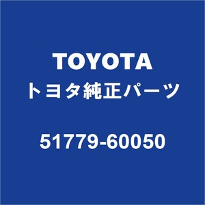 TOYOTAトヨタ純正 ランドクルーザー80 ステップRH 51779-60050