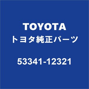 TOYOTAトヨタ純正 カローラフィールダー フードインシユレータ 53341-12321