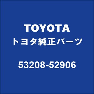 TOYOTAトヨタ純正 アクア フードロックブレース 53208-52906