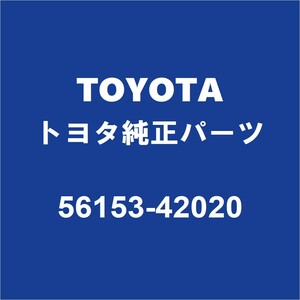 TOYOTAトヨタ純正 RAV4 フロントガラスモール 56153-42020