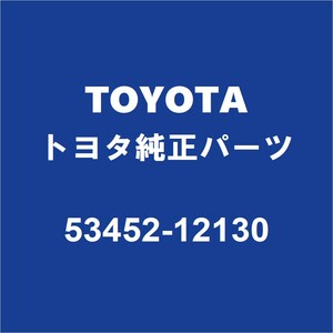 TOYOTAトヨタ純正 GRヤリス フードサポートクリップ 53452-12130