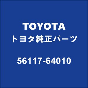 TOYOTAトヨタ純正 エスクァイア フロントガラスウエザストリップ 56117-64010