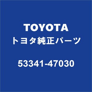TOYOTAトヨタ純正 プリウスα フードインシユレータ 53341-47030