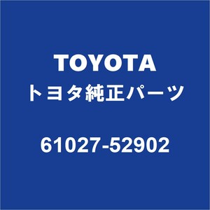 TOYOTAトヨタ純正 ヤリスクロス フロントピラーRH 61027-52902