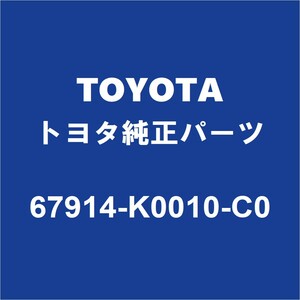 TOYOTAトヨタ純正 ヤリス フロントドアスカッフプレートLH 67914-K0010-C0