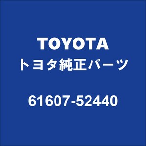 TOYOTAトヨタ純正 GRヤリス リアホイルハウスパネルインナRH 61607-52440