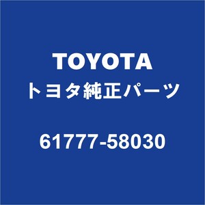 TOYOTAトヨタ純正 アルファード ロワーバックパネルリテーナ 61777-58030