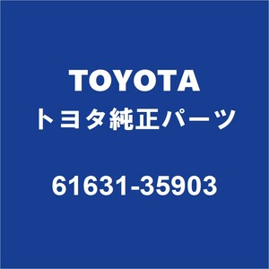 TOYOTAトヨタ純正 FJクルーザー リアホイルハウスパネルアウタRH 61631-35903