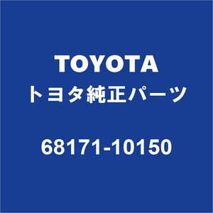 TOYOTAトヨタ純正 C-HR フロントドアガラスウエザインナRH 68171-10150