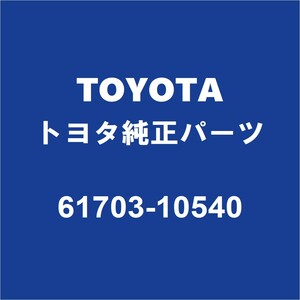 TOYOTAトヨタ純正 C-HR クォーターインナパネルRH 61703-10540