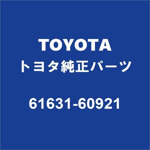 TOYOTAトヨタ純正 ランドクルーザープラド リアホイルハウスパネルアウタRH 61631-60921