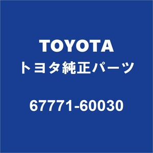 TOYOTAトヨタ純正 ランドクルーザー バックドアトリムボードクリップ 67771-60030