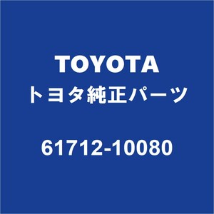 TOYOTAトヨタ純正 C-HR クォーターインナパネルLH 61712-10080