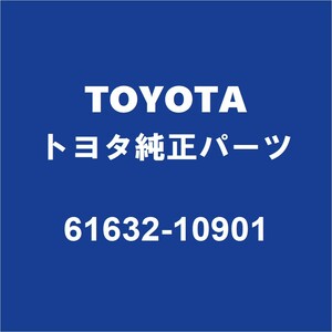 TOYOTAトヨタ純正 C-HR リアホイルハウスパネルアウタLH 61632-10901