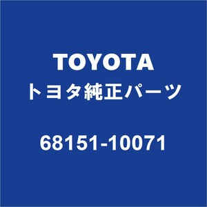 TOYOTAトヨタ純正 C-HR フロントドアガラスランLH 68151-10071