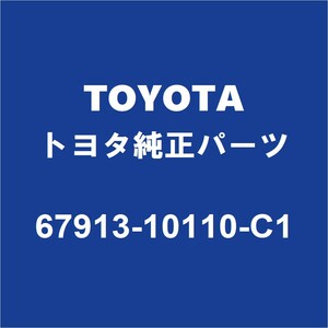 TOYOTAトヨタ純正 C-HR フロントドアスカッフプレートRH 67913-10110-C1