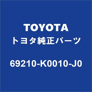 TOYOTAトヨタ純正 アクア フロントドアアウトサイドハンドルRH 69210-K0010-J0