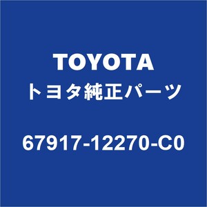 TOYOTAトヨタ純正 カローラ リアドアスカッフプレートRH 67917-12270-C0